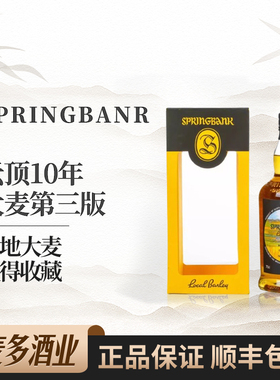 Springbank云顶10年大麦第三版苏格兰单一麦芽威士忌700ml洋酒