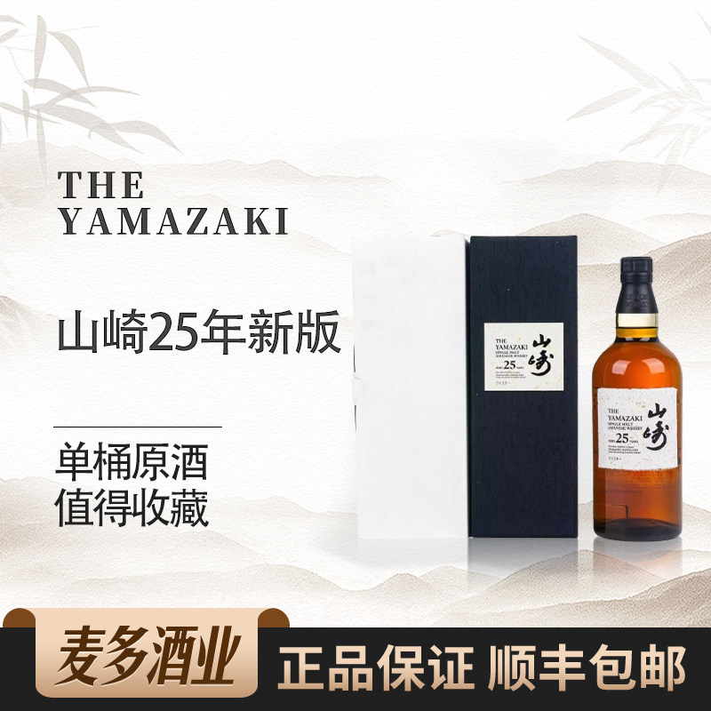 Yamazaki山崎25年新版礼盒装日本单一麦芽原装进口威士忌洋酒行货