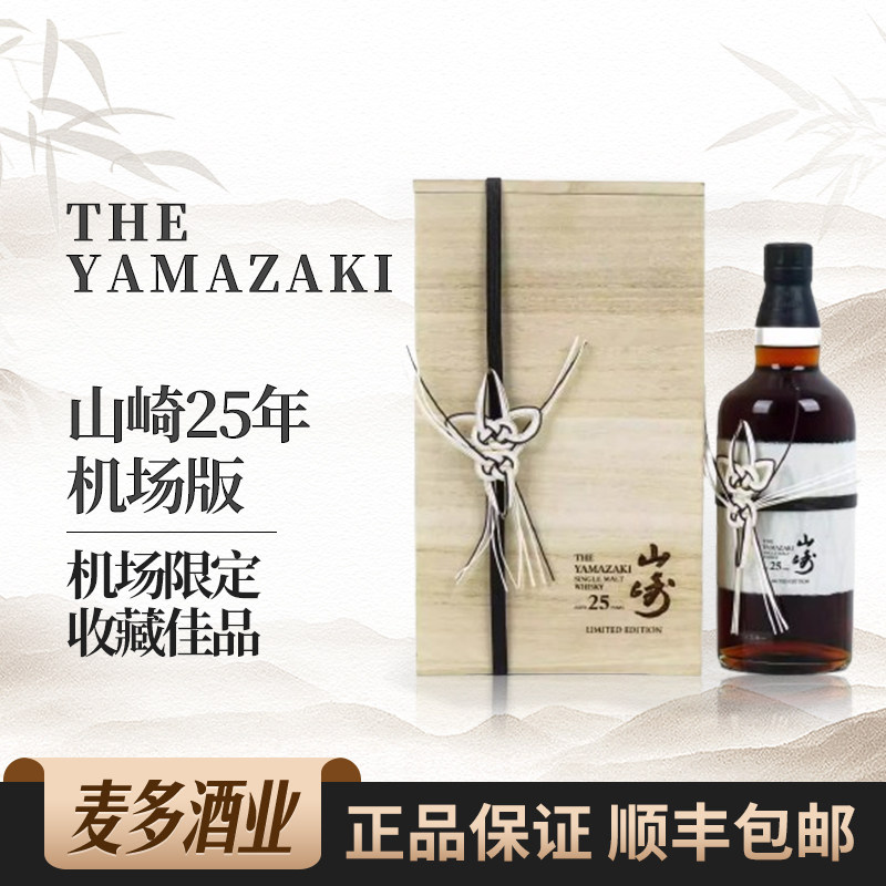 Yamazaki 山崎25年机场版礼盒装日本单一麦芽威士忌700ml进口洋酒