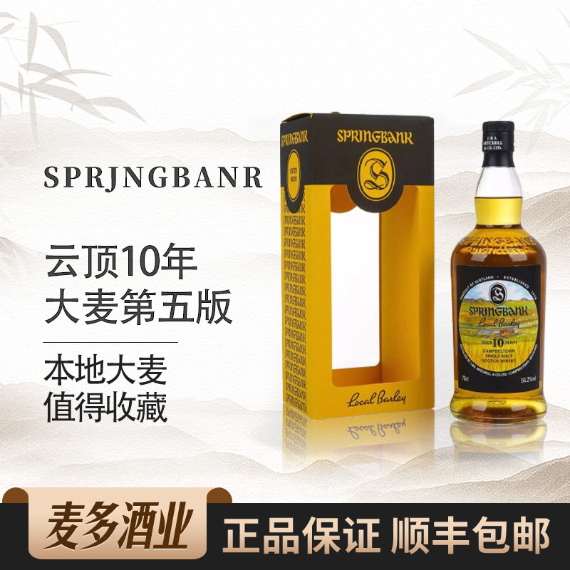 Springbank云顶10年大麦第五版苏格兰单一麦芽威士忌700ml洋酒