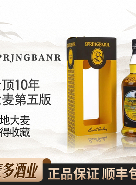 Springbank云顶10年大麦第五版苏格兰单一麦芽威士忌700ml洋酒