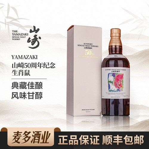 山崎50周年700ml43度威士忌