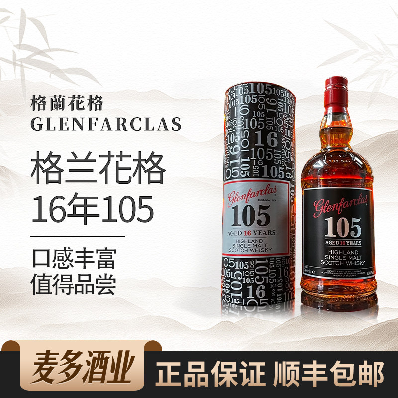 格兰花格16年105系列礼盒装苏格兰单一麦芽威士忌700ml洋酒行货
