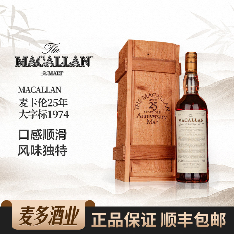 Macallan麦卡伦25年1974大字标礼盒装苏格兰单一麦芽威士忌700ml