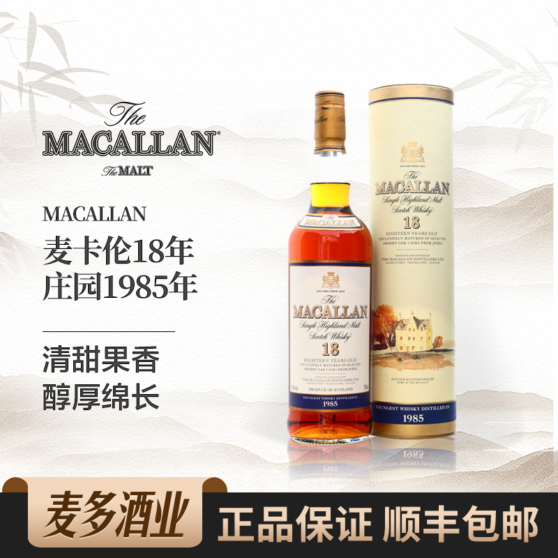 麦卡伦18年700ml43度威士忌