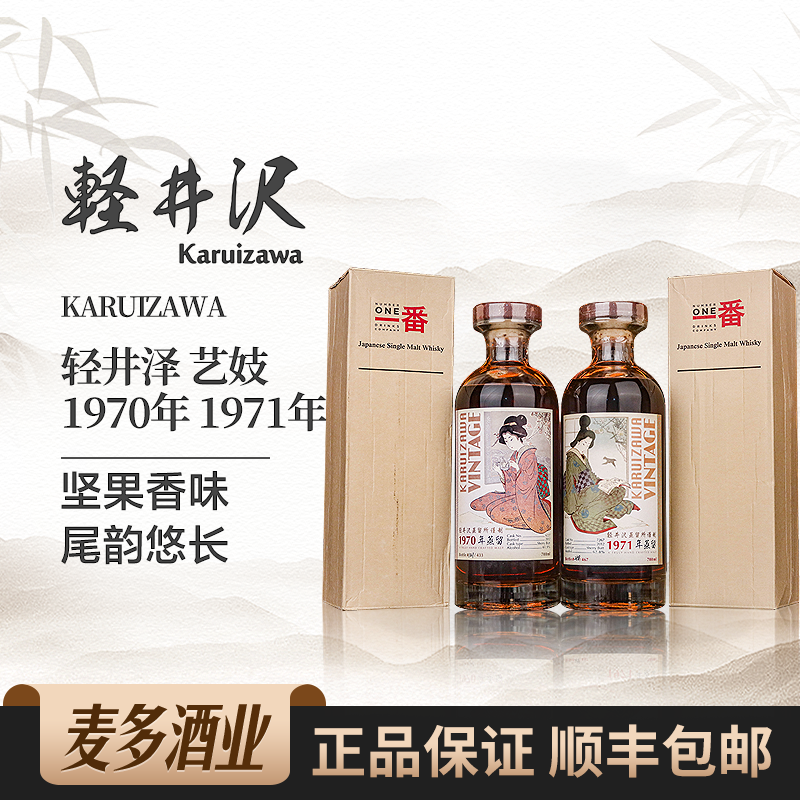 Karuizawa轻井泽1970/1971艺伎一套礼盒装日本单一麦芽威士忌洋酒