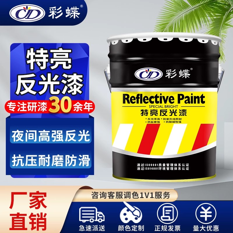 彩蝶夜光漆特亮反光漆道路划线漆