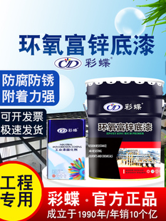 彩蝶环氧富锌底漆钢结构防锈腐桥梁船铁皮彩瓦设备管道罐金属灰色
