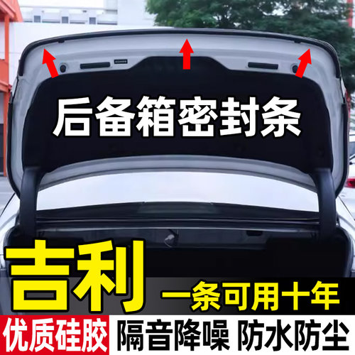 星越L星瑞博越L帝豪缤越星愿豪越L汽车后备箱密封条防水隔音胶条