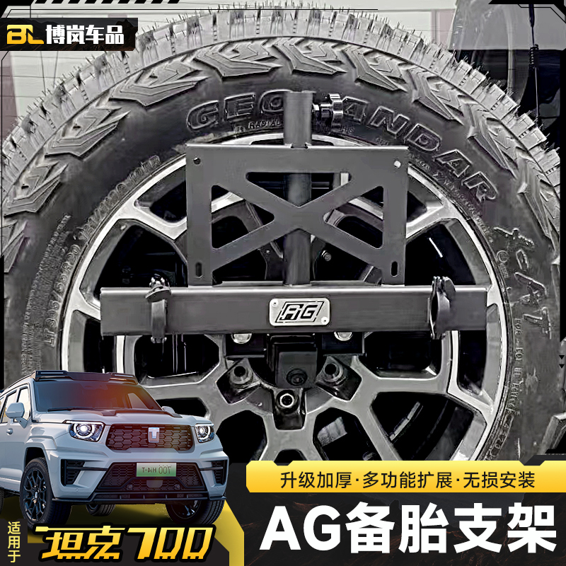 坦克700AG备胎支架多功能原车