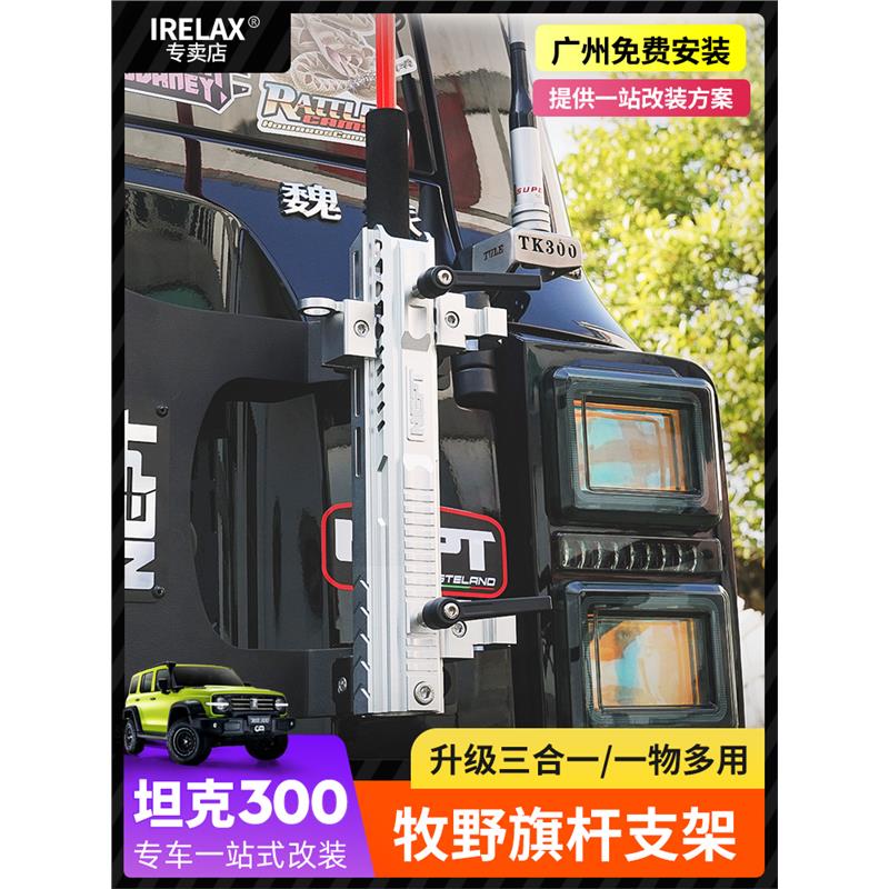 坦克300尾门旗杆架牧野备