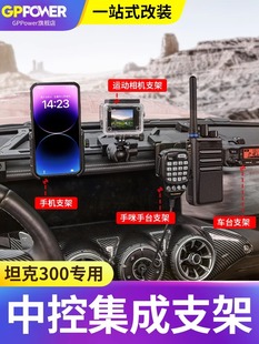 多功能车载电台越野配件 坦克300手机支架集成中控导轨改装 25款