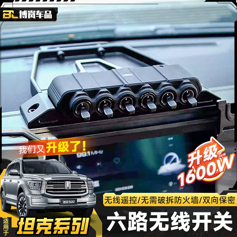 坦克300/400/500无线六路开关控制盒辅助灯射灯无线遥控改装