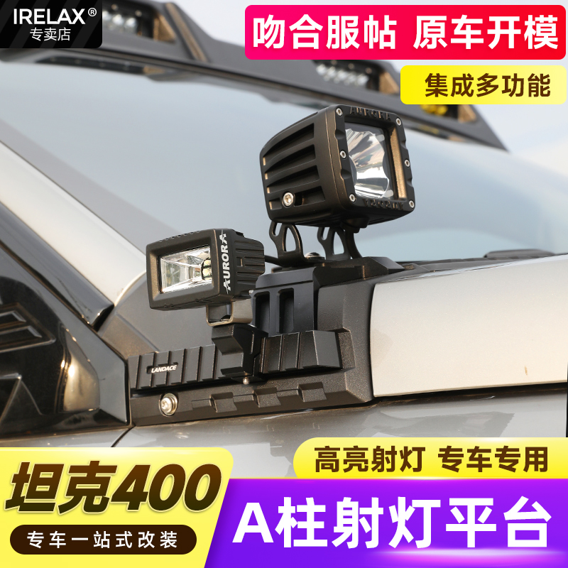 坦克400Hi4TA柱射灯底座支