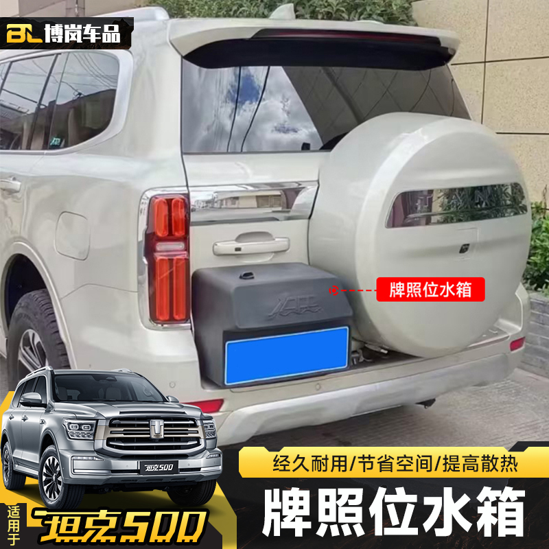 坦克500后牌照储水箱改装蓄水壶