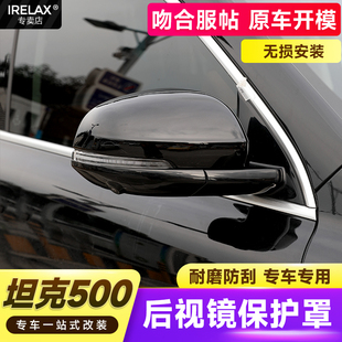 件外觀裝 飾件專車專用 T后視鏡罩外殼坦克倒車鏡罩改裝 坦克500Hi4
