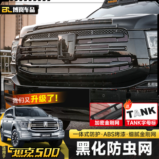 坦克500Hi4T中网黑化防虫网专用运动版 配件 商务版 黑武士中网改装