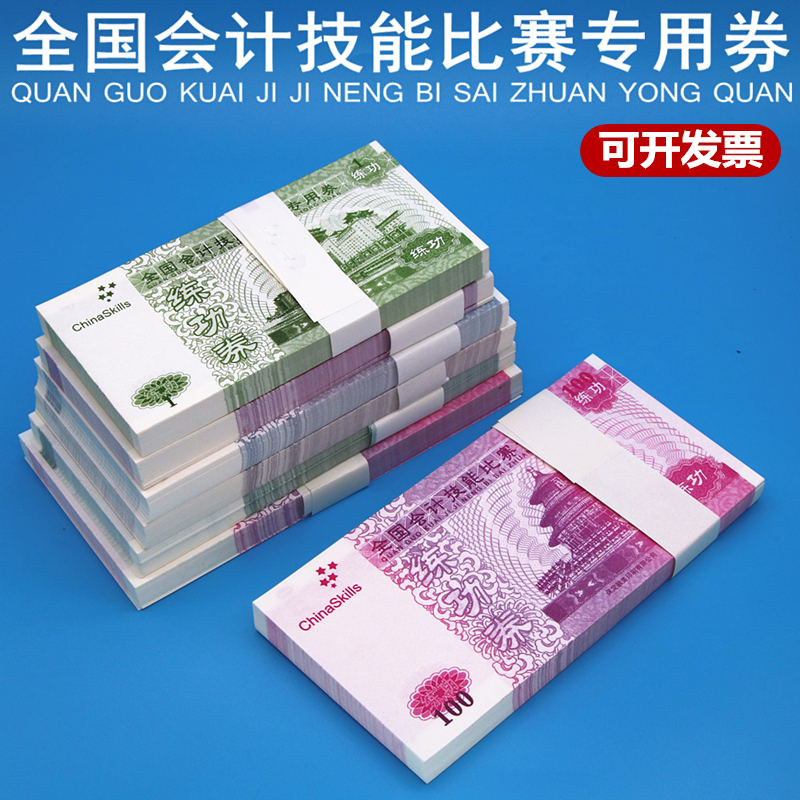 【天猫正品】点钞券练功券10050201051元全国会计技能比赛专用券练功钞点钞纸