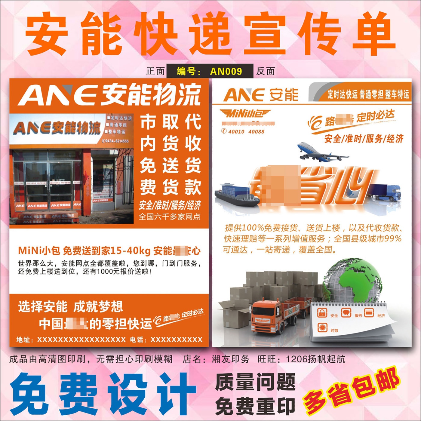 ane安能物流宣传单快递快运速递定时达宣传单双面印刷设计xz0124