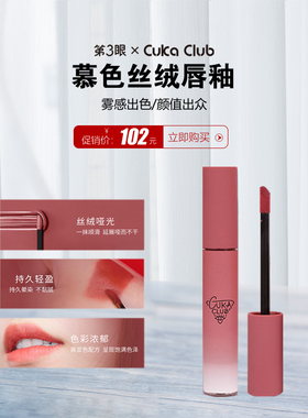 【丝绒唇釉】CUKA慕色丝绒唇釉轻盈丝滑雾面持久不干燥立体质感