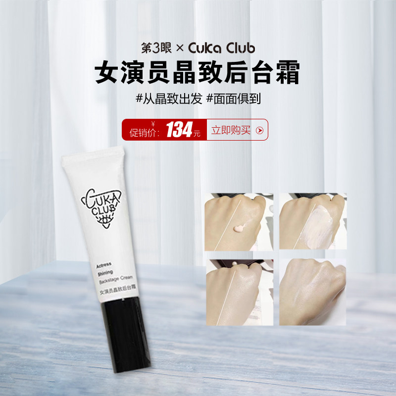 第3眼/CUKACLUB女演员晶致后台霜初欲后台霜素颜霜妆前隔离