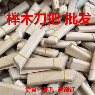 菜刀刀柄把手剔骨刀刀柄木柄手柄榉木家用替换木把铆钉配件实木柄