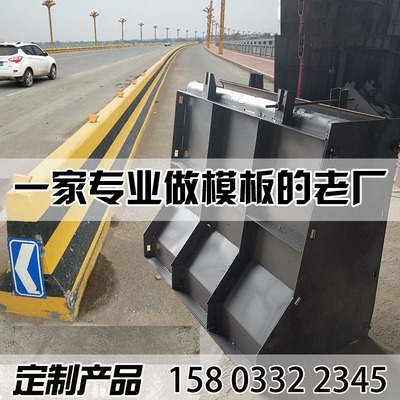 桥梁防撞护栏定型钢模板混泥土防护墙公路挡土墙模具隔离墩水泥墩