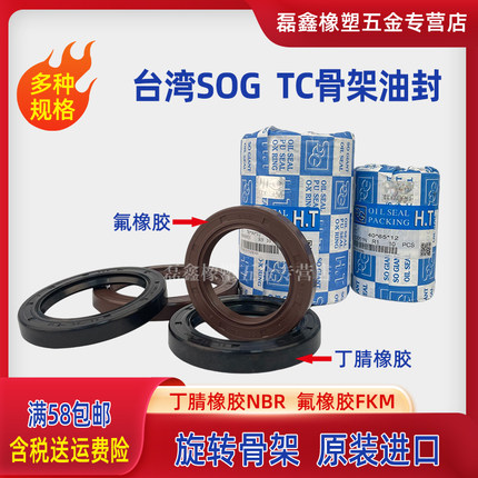 SOG台湾进口SOG/HT氟胶油封 丁腈骨架油封TC TB SB TA SA