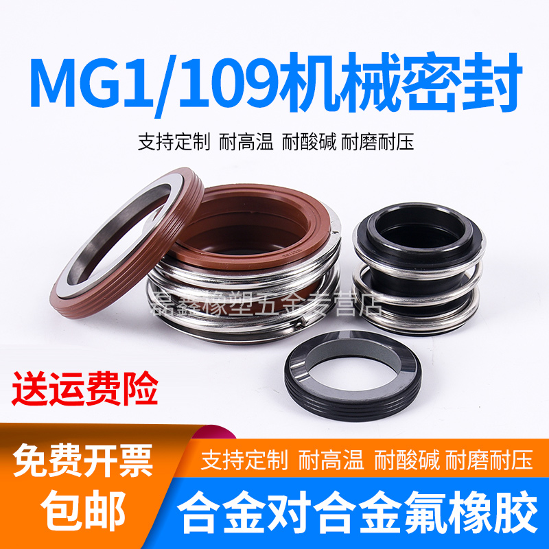 管道泵机械密封MG1/MB1/109*40