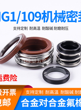 管道泵机械密封MG1/MB1/109*40/43/45/4/50/53/55/58/60/65/70