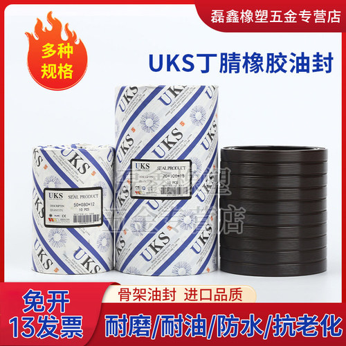 耐磨耐油耐温UKS丁腈橡胶