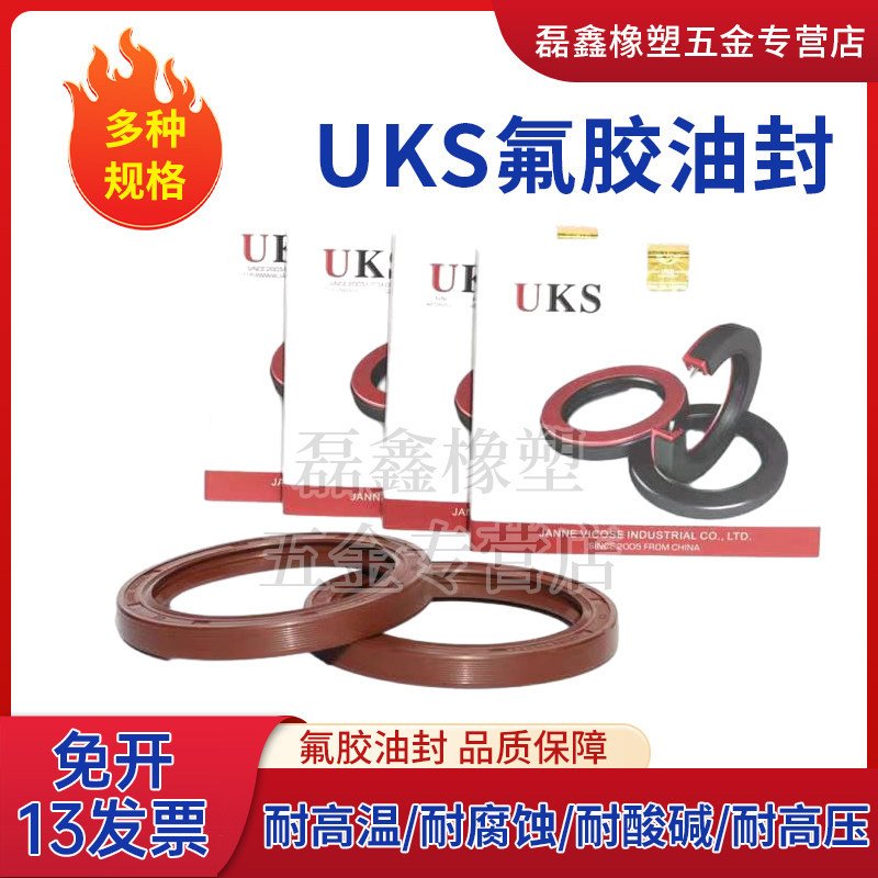 UKS氟胶骨架油封耐磨耐油耐温