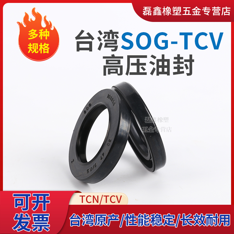 原装台湾SOG中高压骨架油封TCV-19*30/32/47*6/6.5/7/7.5/10/11
