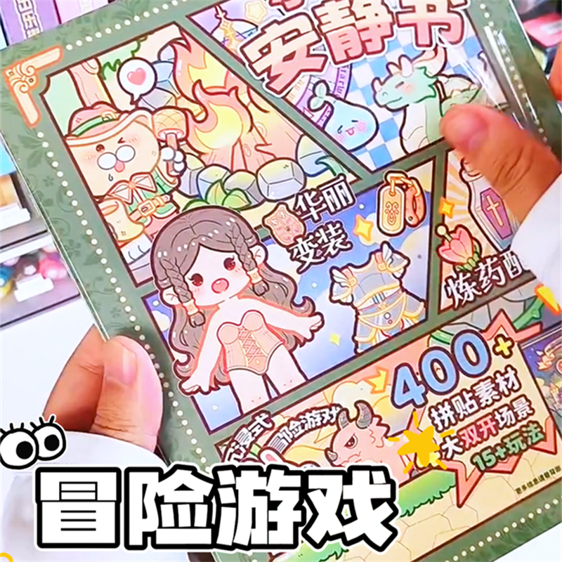 小麻薯安静书冒险游戏新款免剪裁手账立体书贴纸女孩手工diy玩具