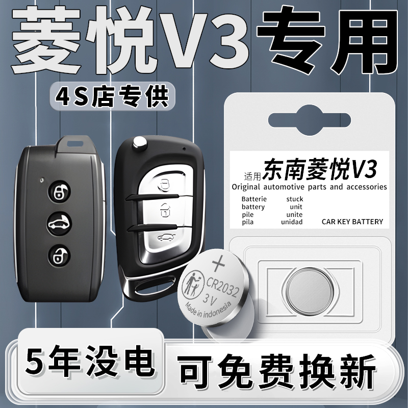 菱悦V3专用钥匙电池一粒用5年