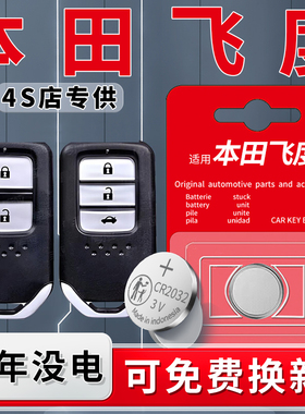 适用于本田飞度钥匙电池来福酱life汽车23款18车钥匙04遥控21遥控器原厂18原装电子改装件07配件用品大全