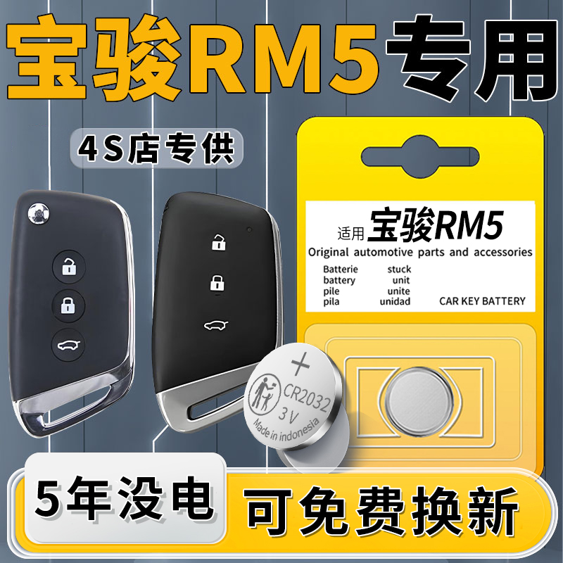 宝骏RM5专用钥匙电池一粒用5年
