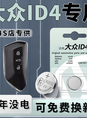 适用于22款大众ID4钥匙电池汽车智能遥控器车钥匙纽扣电子21原装专用原厂CR2032新能源遥控配件3V用品23