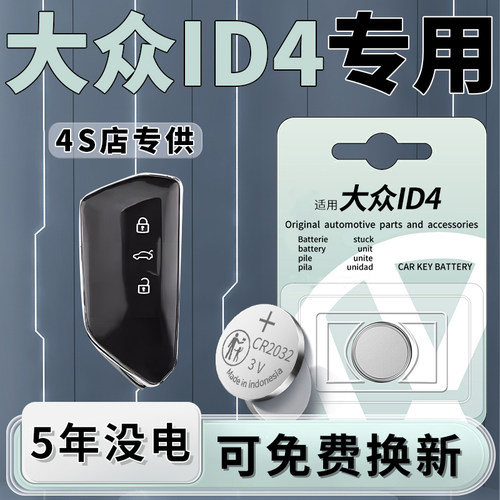 大众ID4专用钥匙电池原装5年质保