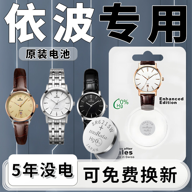 适用于依波手表电池EBOHR原装女士电子男款1045石英表原厂SR621SW专用日本纽扣1123小颗粒5003通用进口配件