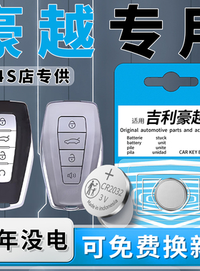 适用2024款吉利豪越专用钥匙电池L汽车24原装遥控车钥匙2023原厂进口CR2032智能遥控器纽扣电子配件用品