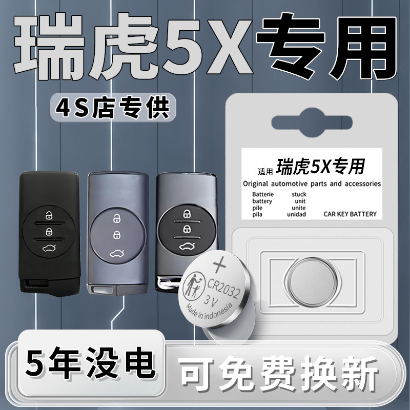 适用于奇瑞瑞虎5X钥匙电池专用汽车车钥匙智能遥控器遥控21款原厂原装23纽扣纽扣电子进口CR2032改装用品配件