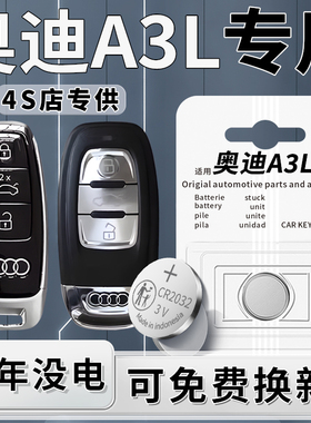 适用于奥迪A3L钥匙电池17款汽车专用车钥匙原厂19遥控器CR2032电子纽扣原装智能遥控汽车改装配件用品3v