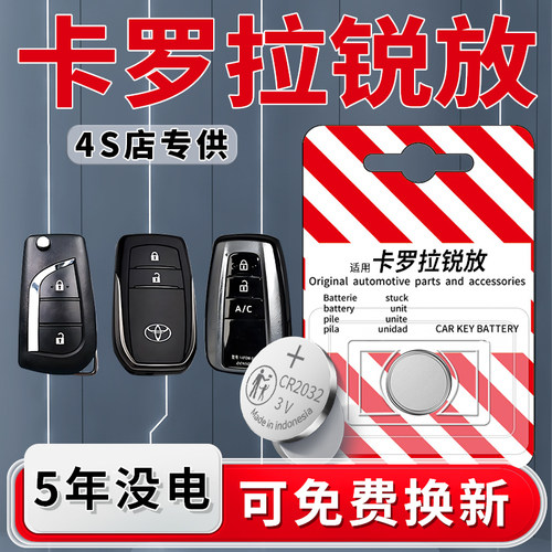 卡罗拉锐放钥匙电池1粒用5年