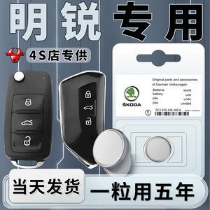 适用于斯柯达明锐专用钥匙电池斯科达车钥匙汽车原厂原装18遥控钮扣17电子纽扣12遥控器09款改装用品配件