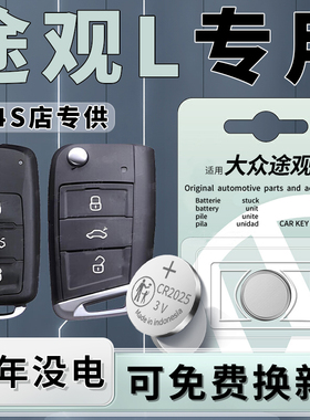 适用于23款大众途观L钥匙电池22原装CR2025汽车专用车钥匙遥控器24纽扣电子遥控17原厂进口3V配件用品