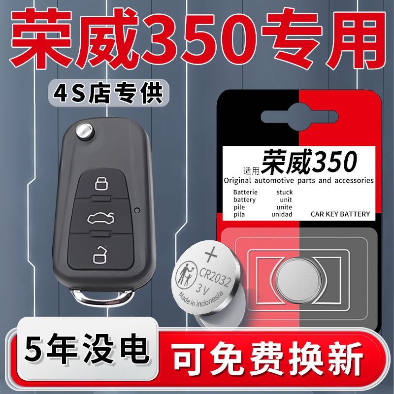 荣威350专用钥匙电池一粒用5年