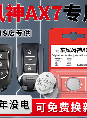 适用于东风风神ax7钥匙电池车钥匙智能遥控汽车原装进口cr2032原厂专用遥控器15款纽扣22电子钮扣配件AX4