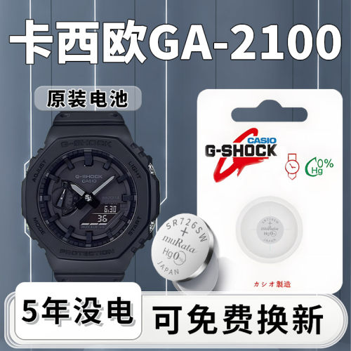 【卡西欧GA-2100专用】手表电池