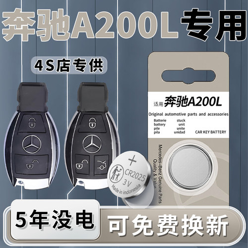 奔驰A200L专用钥匙电池一粒用5年